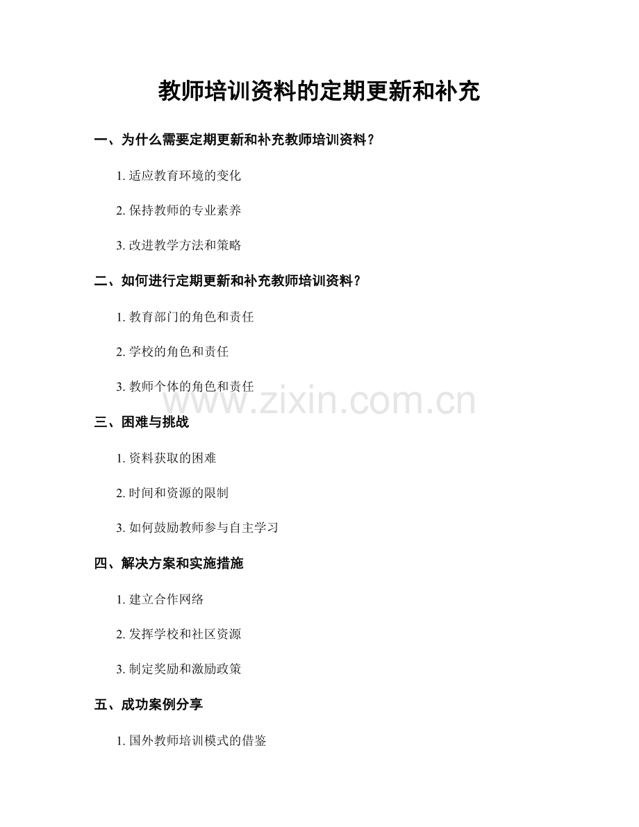 教师培训资料的定期更新和补充.docx_第1页