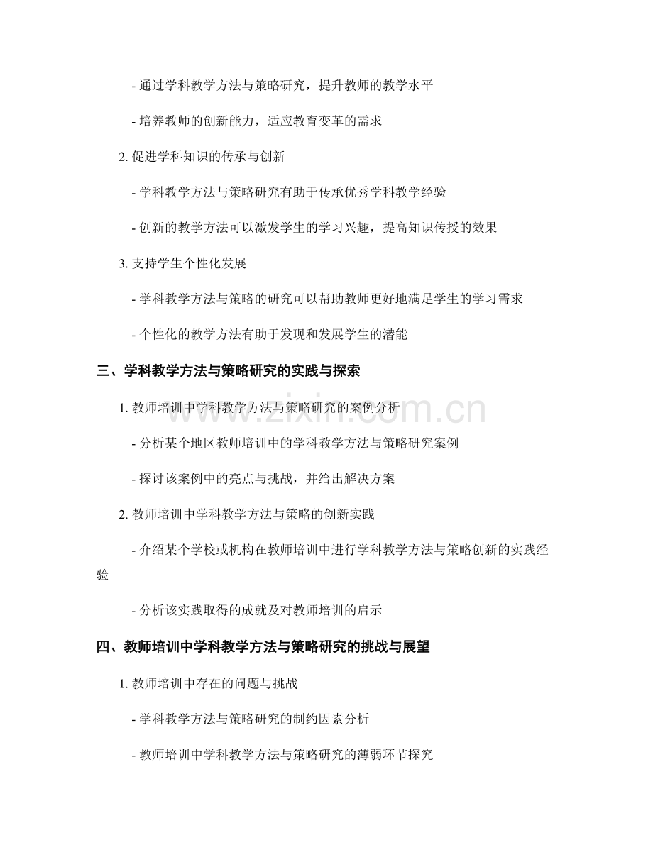 教师培训中的学科教学方法与策略研究.docx_第2页