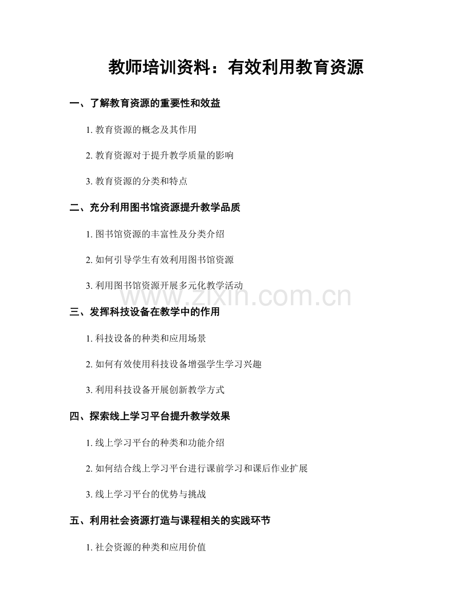 教师培训资料：有效利用教育资源.docx_第1页