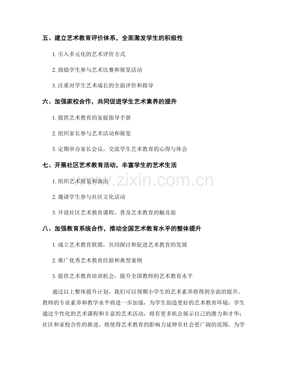 教师发展计划：培养小学生艺术素养的全面提升计划.docx_第2页