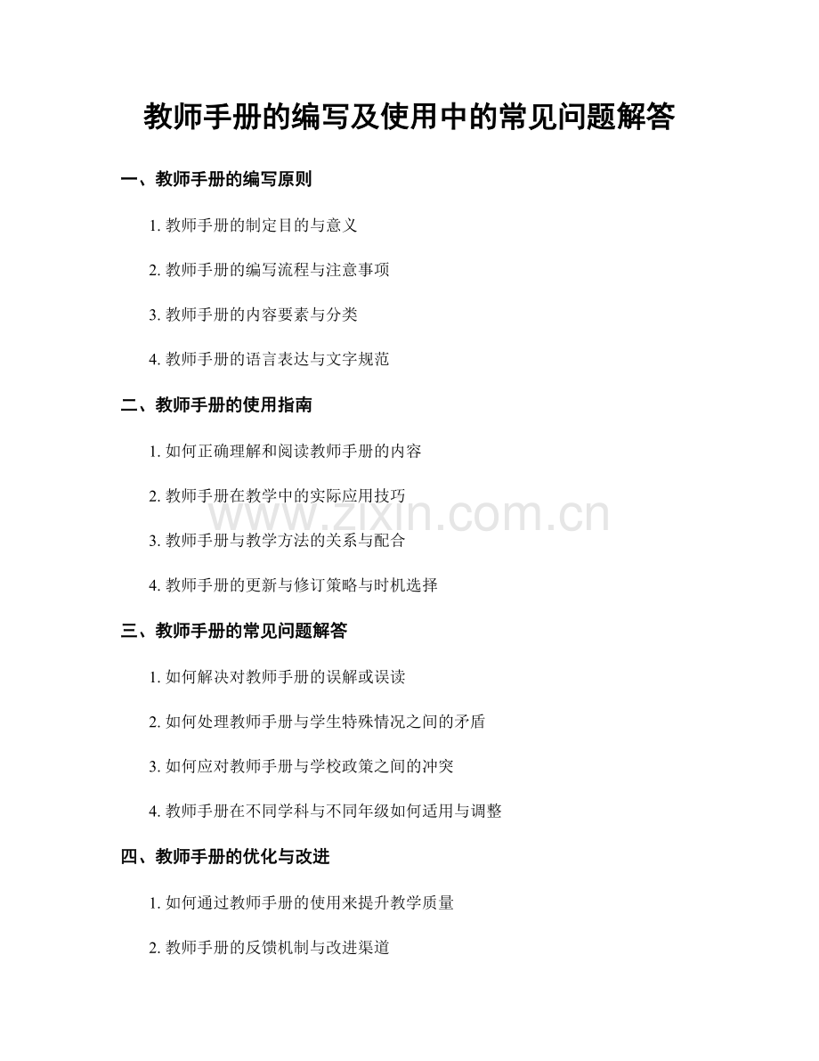 教师手册的编写及使用中的常见问题解答.docx_第1页