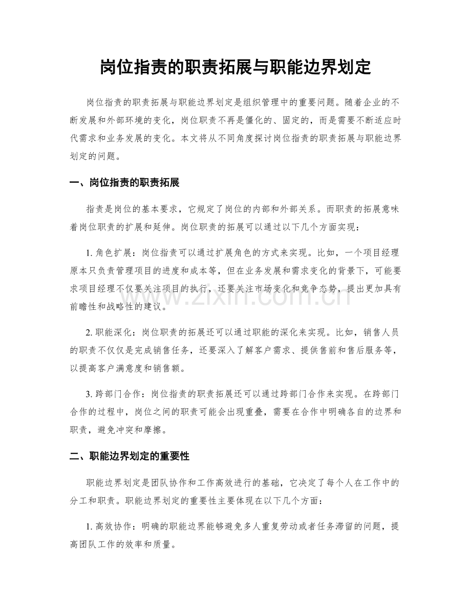 岗位职责的职责拓展与职能边界划定.docx_第1页