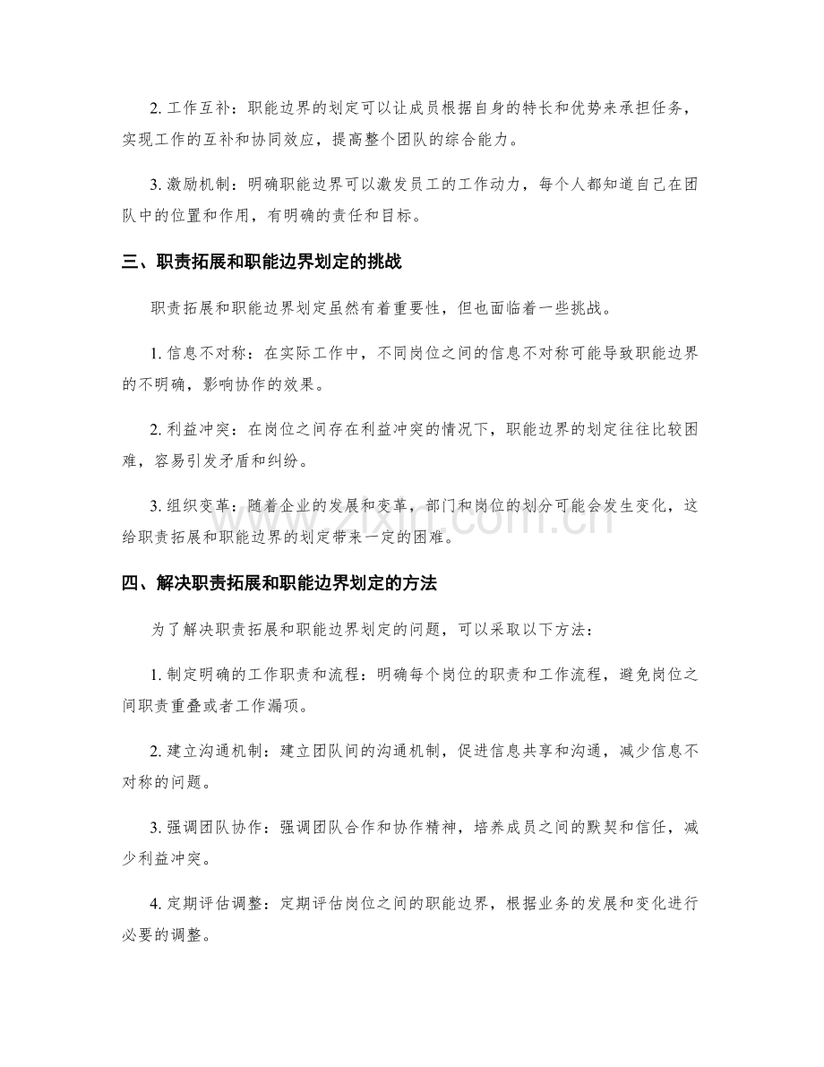 岗位职责的职责拓展与职能边界划定.docx_第2页