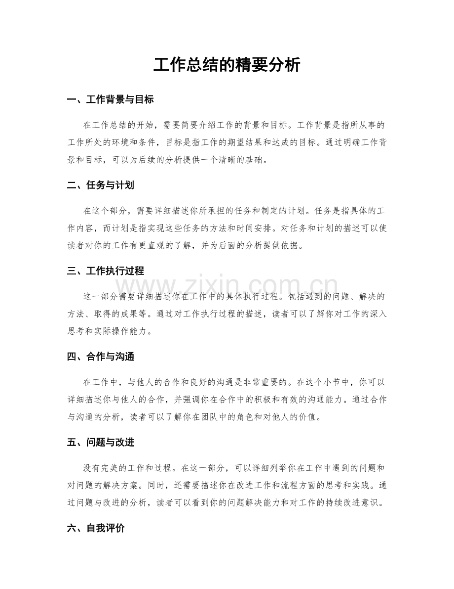 工作总结的精要分析.docx_第1页