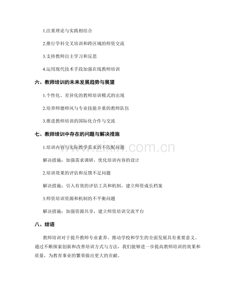 教师培训的重要性与作用探究.docx_第2页