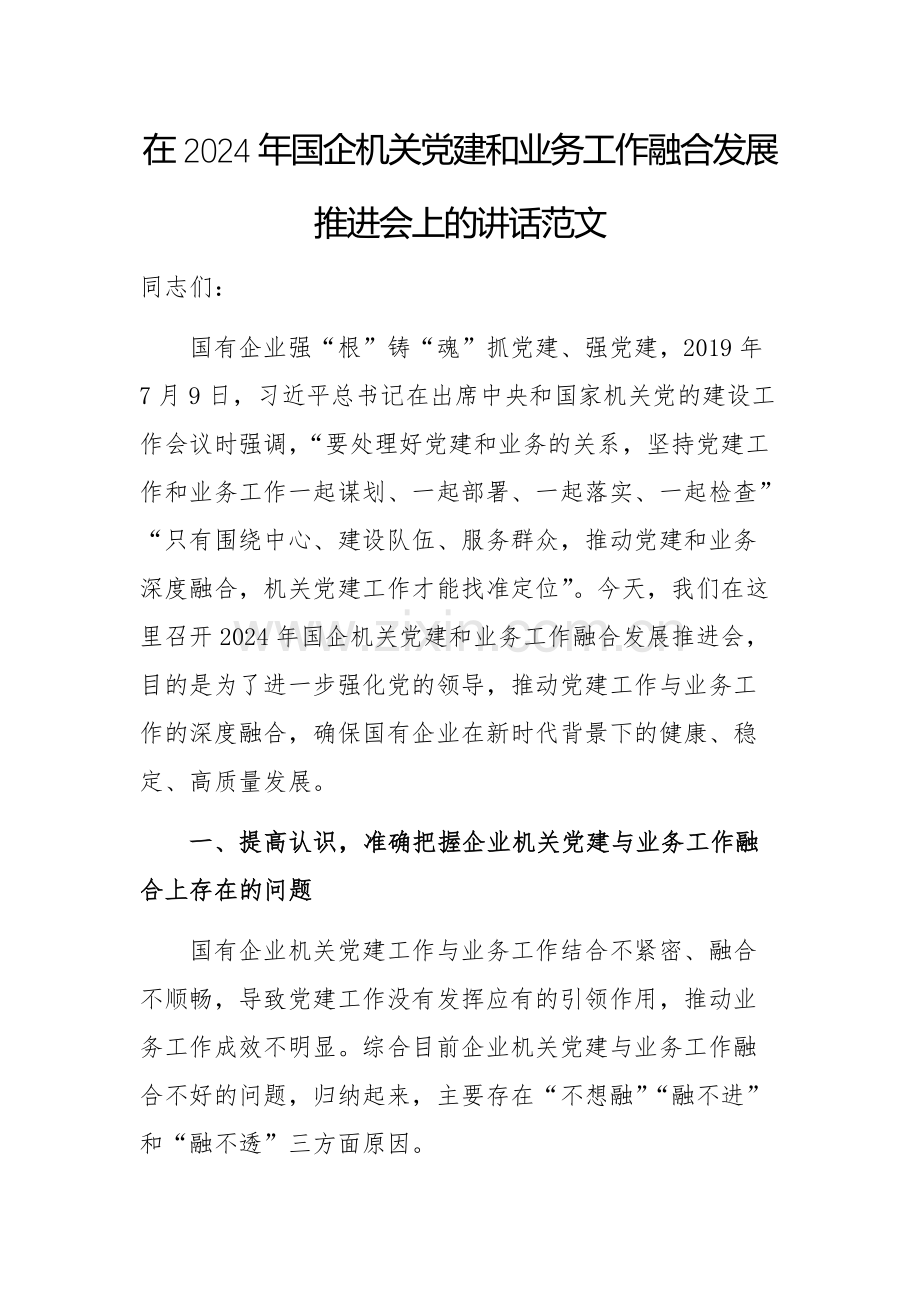 在2024年国企机关党建和业务工作融合发展推进会上的讲话范文.docx_第1页