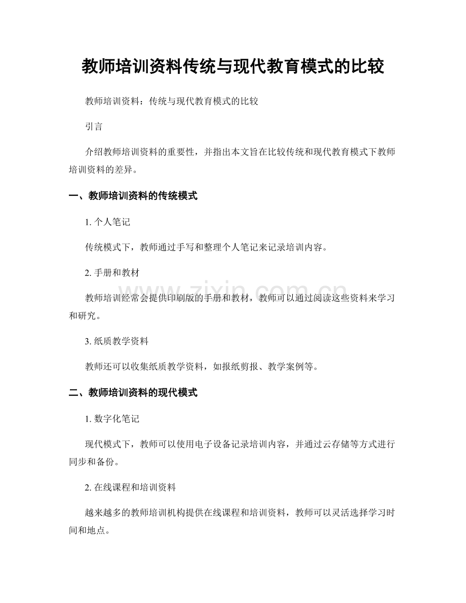 教师培训资料传统与现代教育模式的比较.docx_第1页