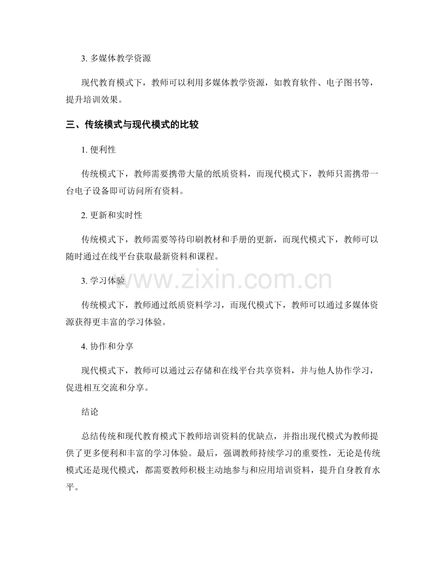 教师培训资料传统与现代教育模式的比较.docx_第2页