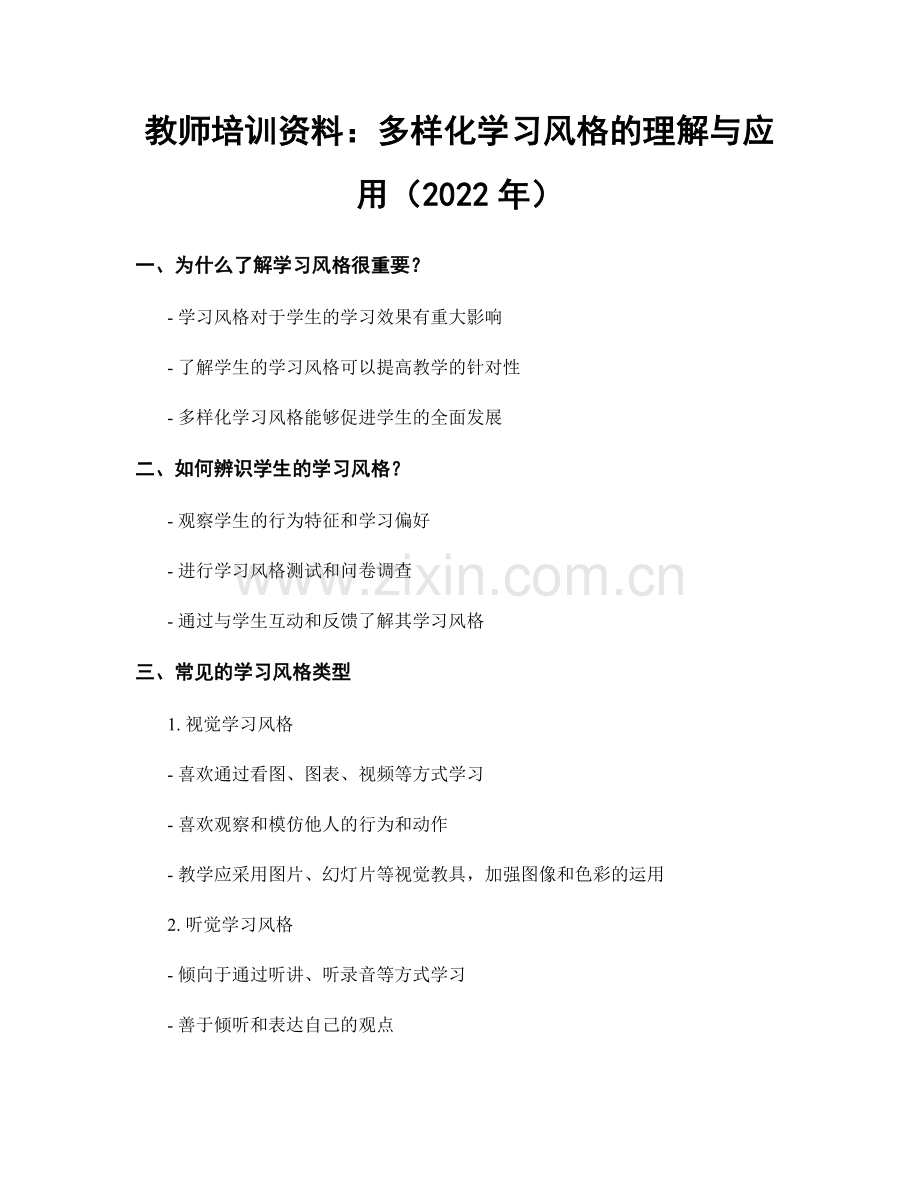 教师培训资料：多样化学习风格的理解与应用（2022年）.docx_第1页