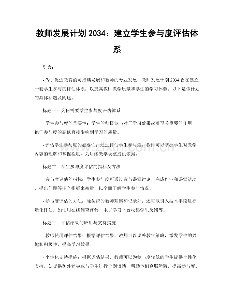 教师发展计划2034：建立学生参与度评估体系.docx_第1页