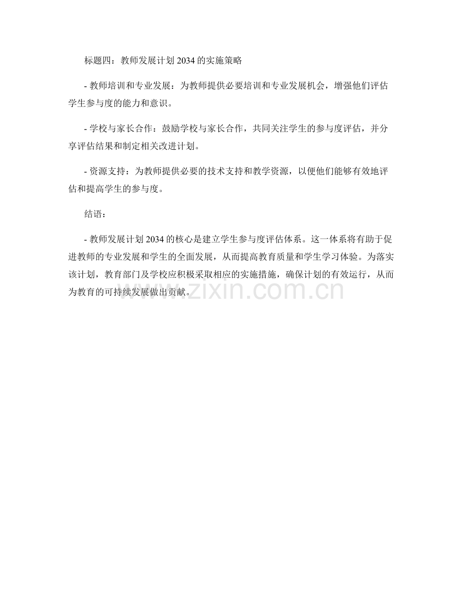 教师发展计划2034：建立学生参与度评估体系.docx_第2页