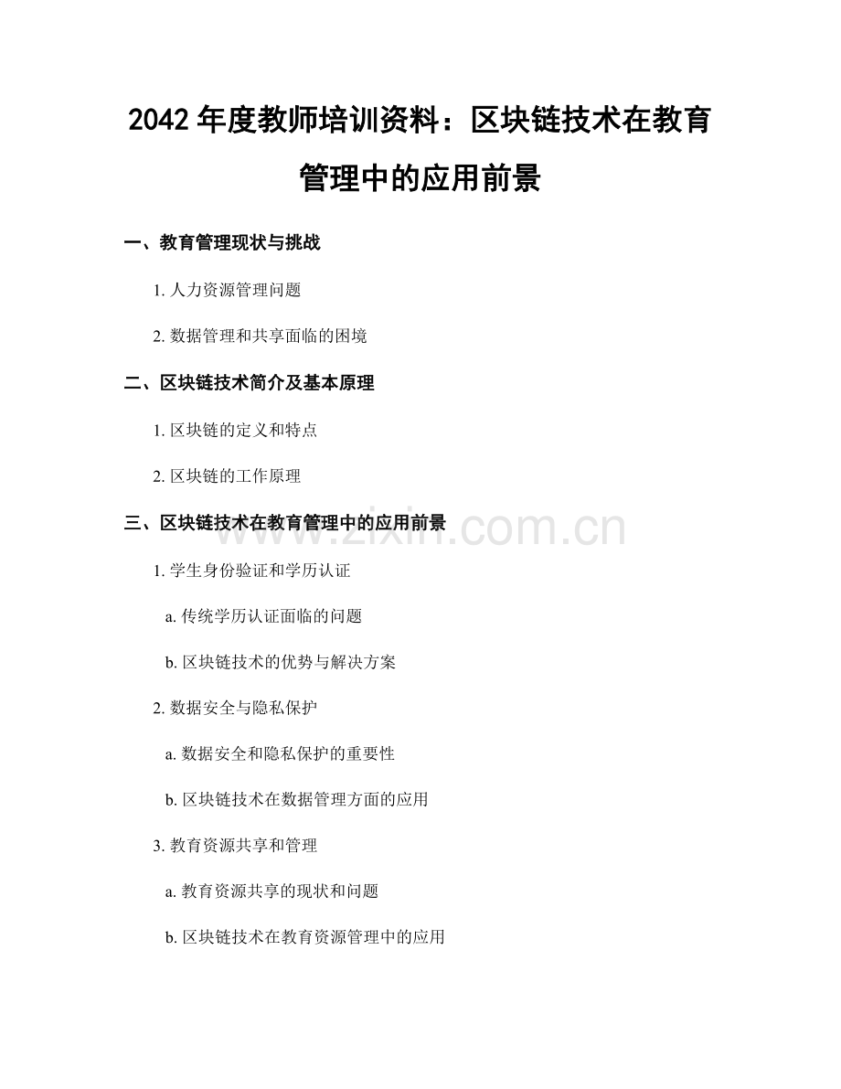 2042年度教师培训资料：区块链技术在教育管理中的应用前景.docx_第1页