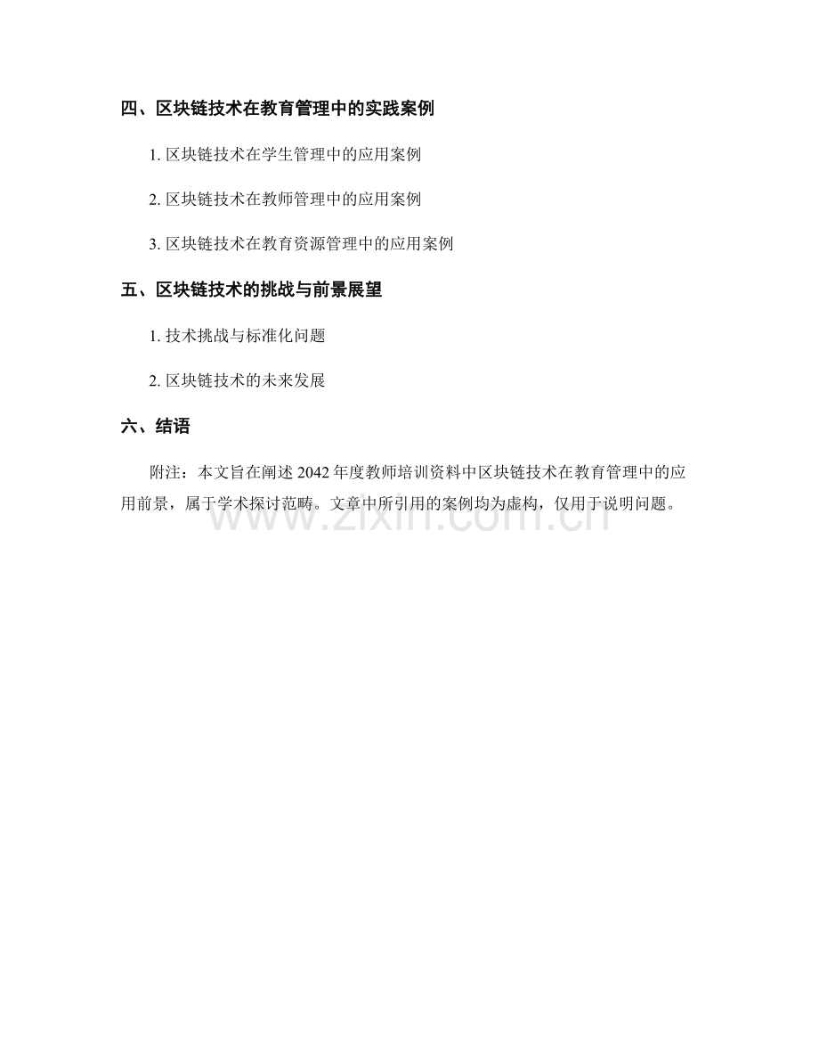 2042年度教师培训资料：区块链技术在教育管理中的应用前景.docx_第2页