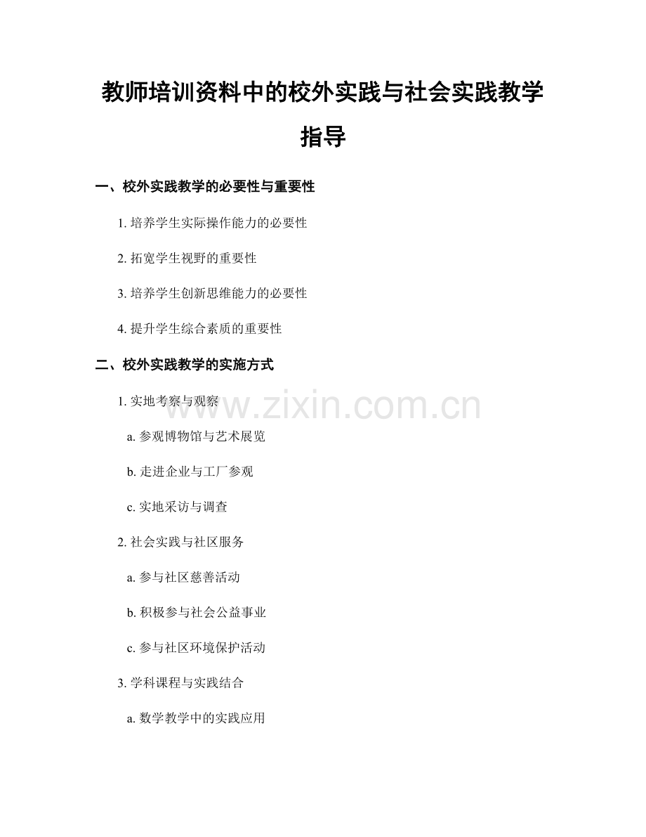 教师培训资料中的校外实践与社会实践教学指导.docx_第1页