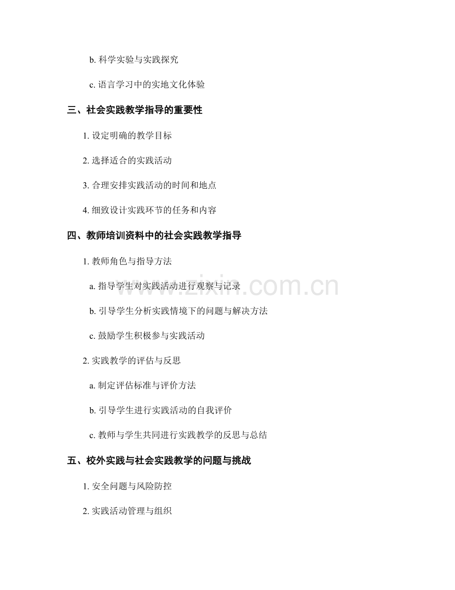 教师培训资料中的校外实践与社会实践教学指导.docx_第2页