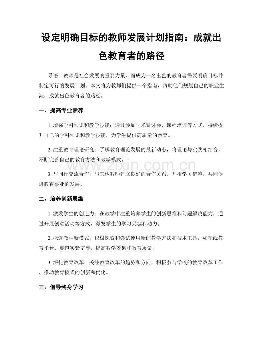设定明确目标的教师发展计划指南：成就出色教育者的路径.docx_第1页
