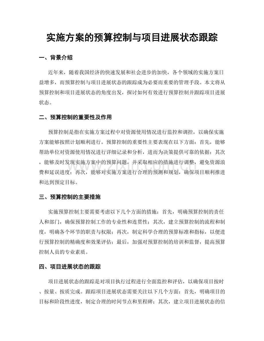 实施方案的预算控制与项目进展状态跟踪.docx_第1页