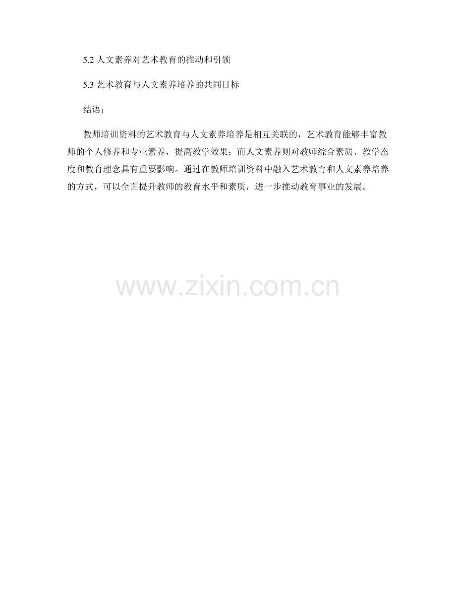 教师培训资料的艺术教育与人文素养培养.docx_第2页