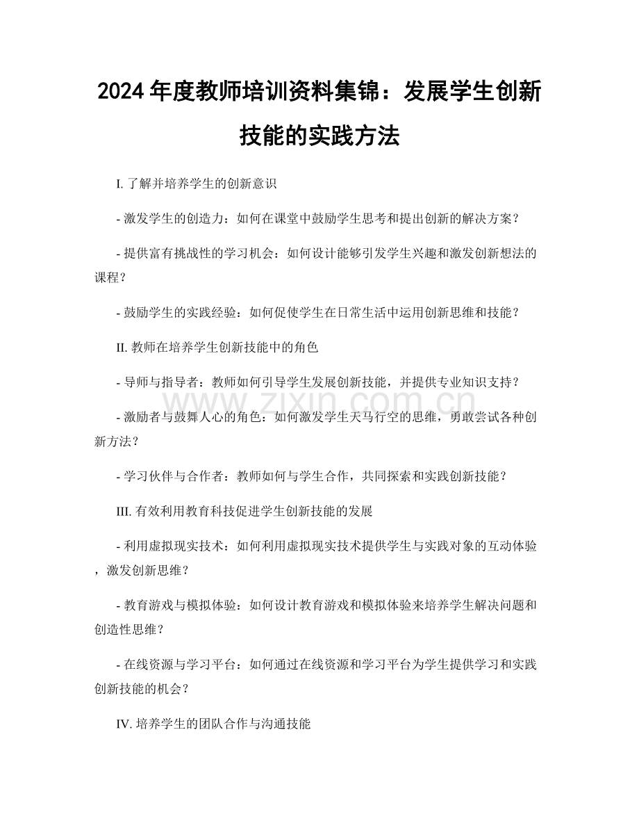 2024年度教师培训资料集锦：发展学生创新技能的实践方法.docx_第1页