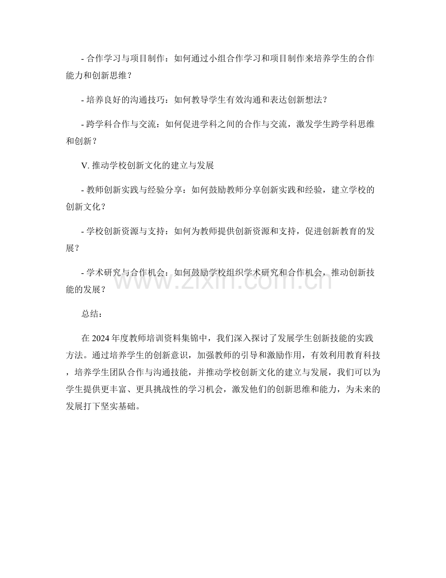 2024年度教师培训资料集锦：发展学生创新技能的实践方法.docx_第2页
