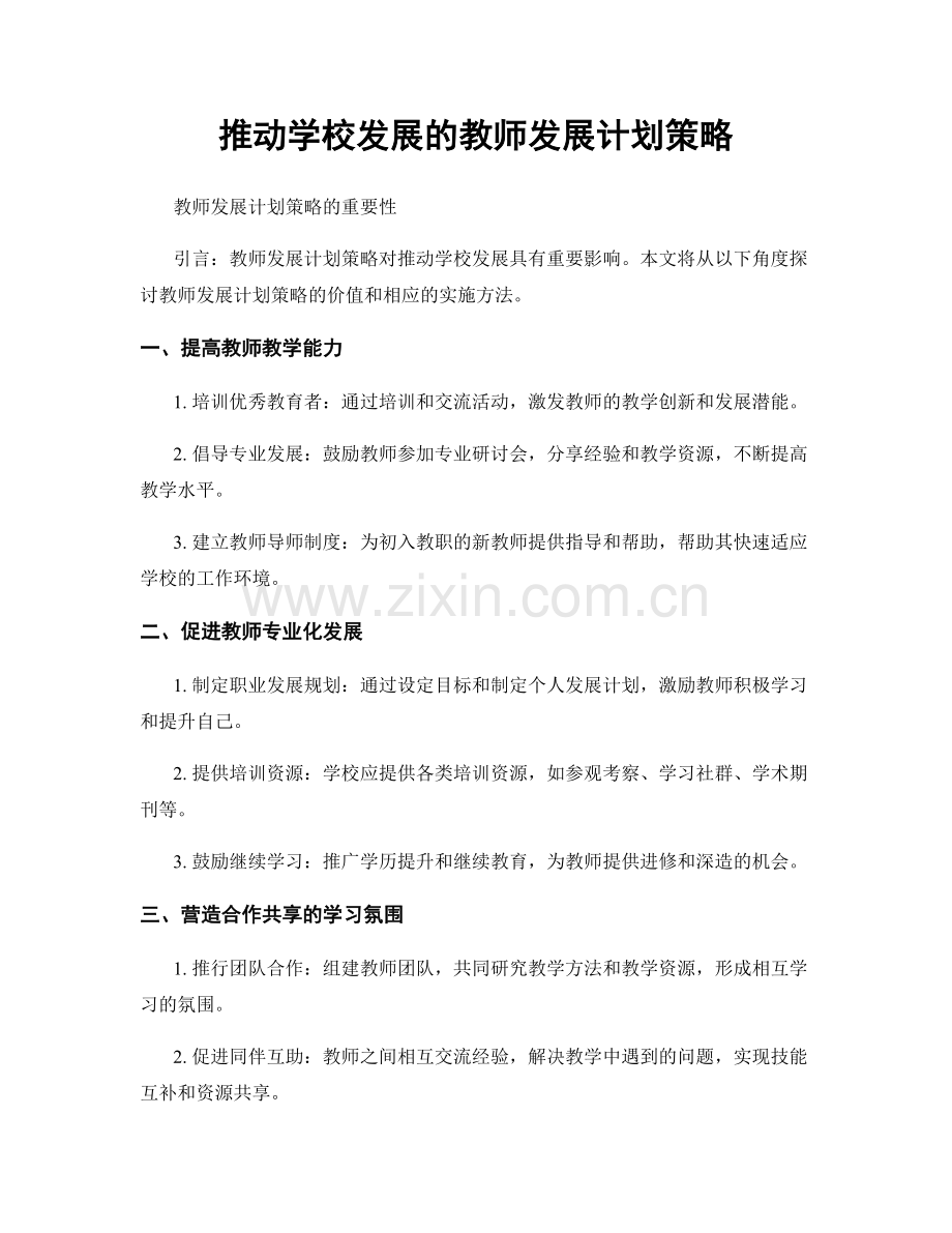 推动学校发展的教师发展计划策略.docx_第1页