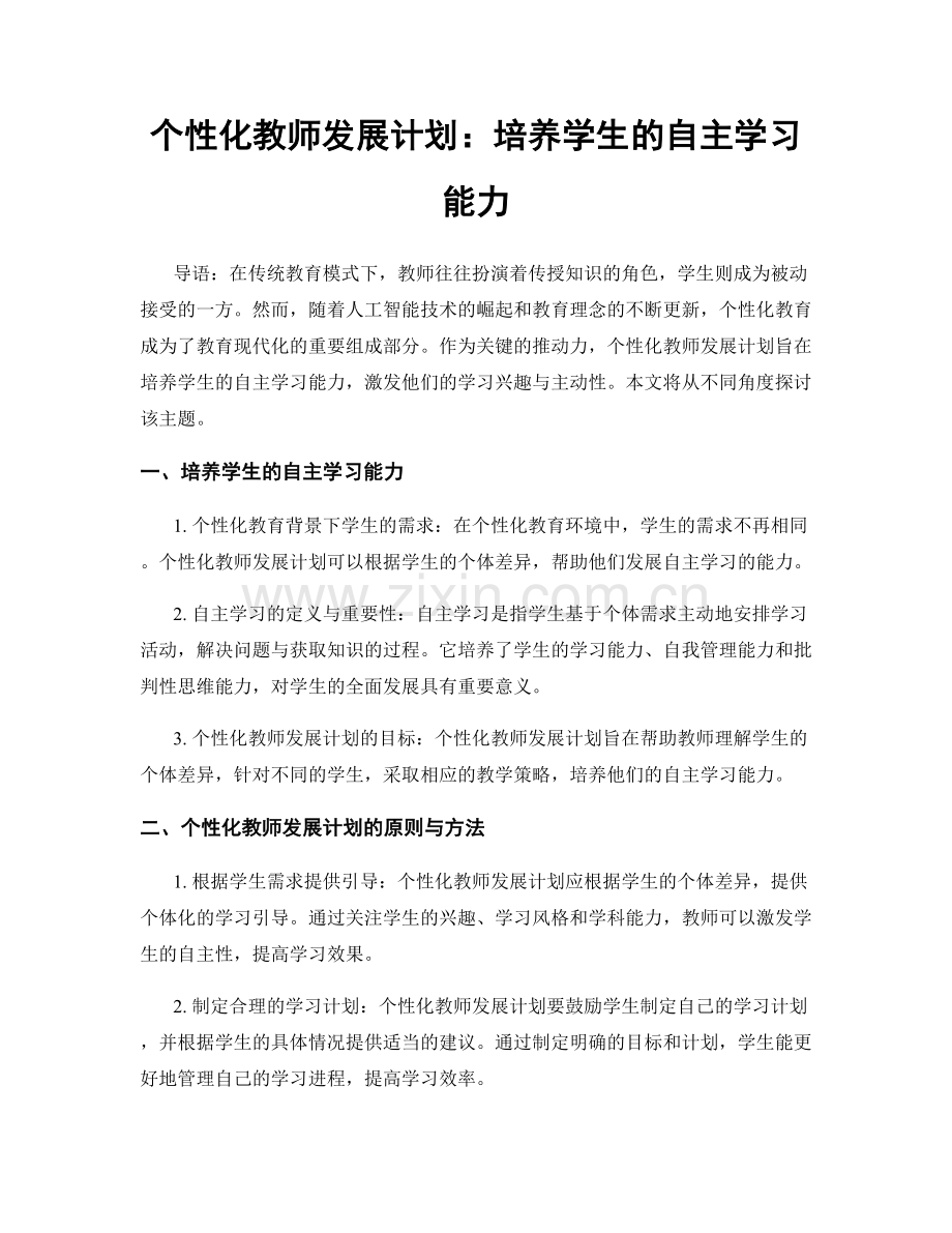 个性化教师发展计划：培养学生的自主学习能力.docx_第1页