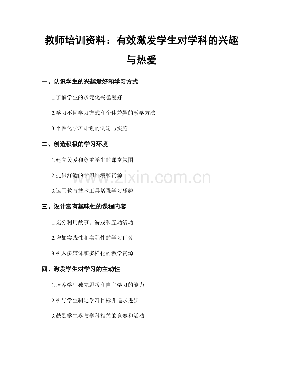 教师培训资料：有效激发学生对学科的兴趣与热爱.docx_第1页
