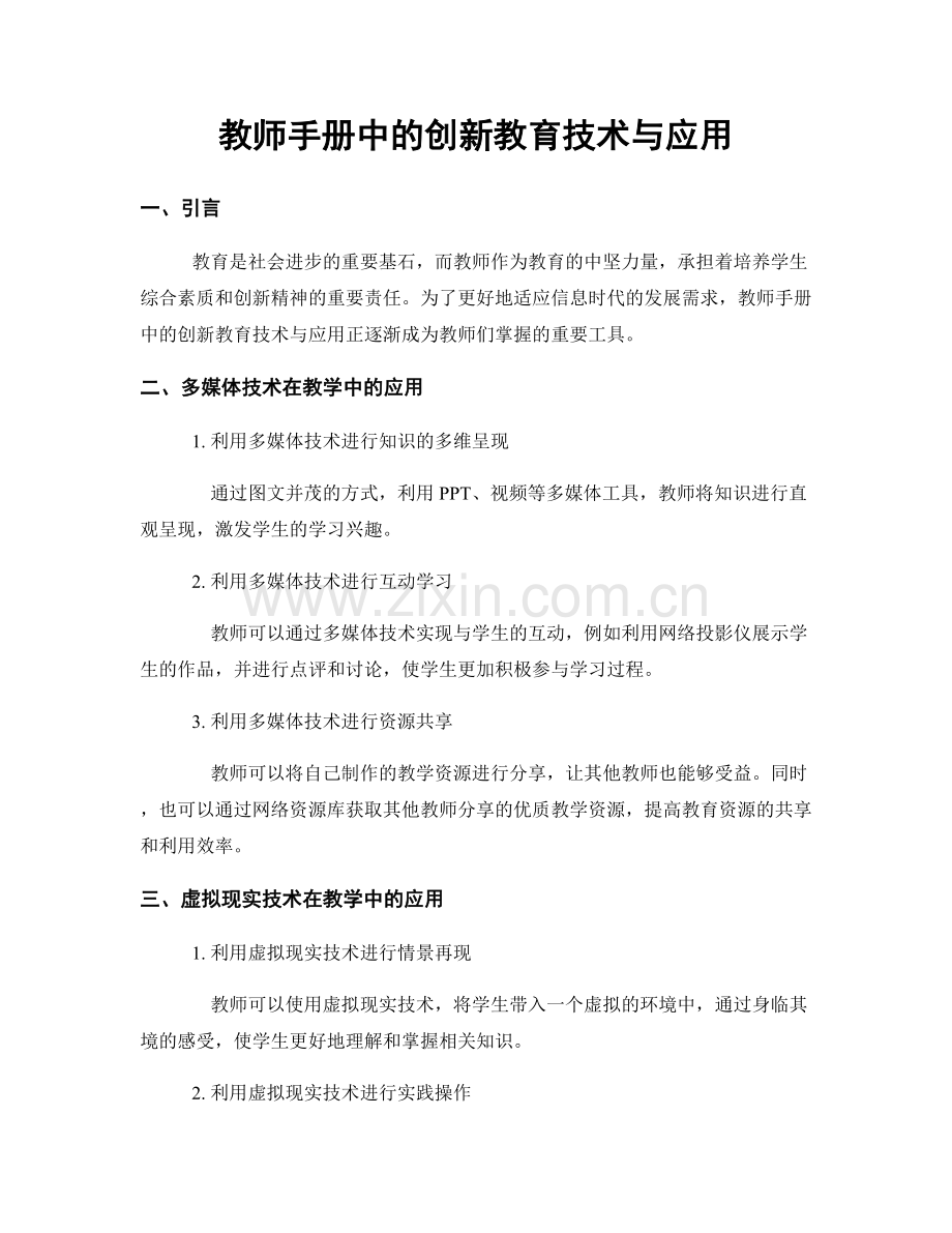 教师手册中的创新教育技术与应用.docx_第1页