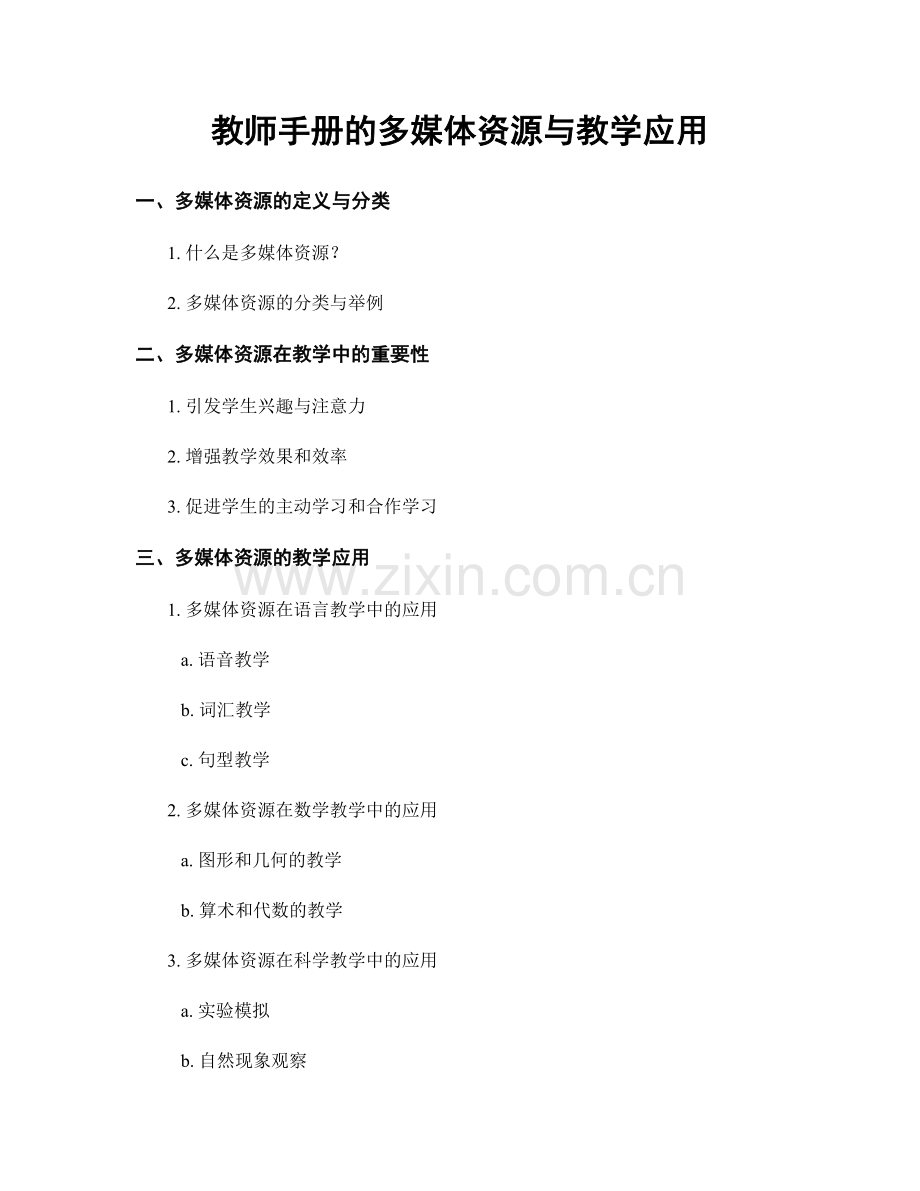 教师手册的多媒体资源与教学应用.docx_第1页