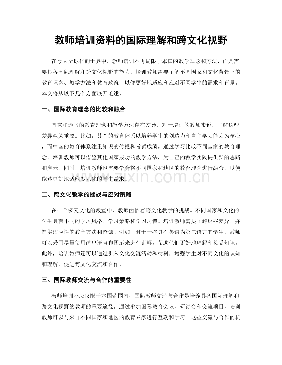 教师培训资料的国际理解和跨文化视野.docx_第1页