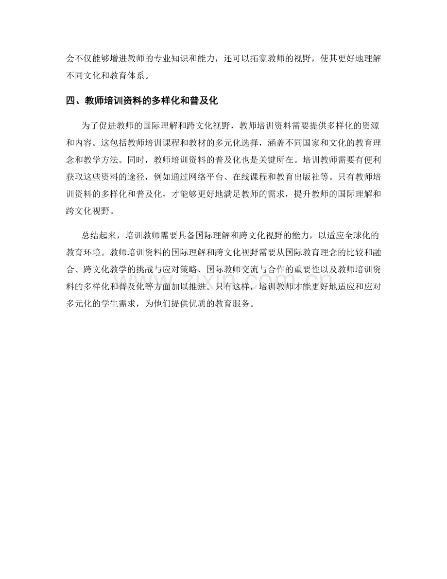 教师培训资料的国际理解和跨文化视野.docx_第2页