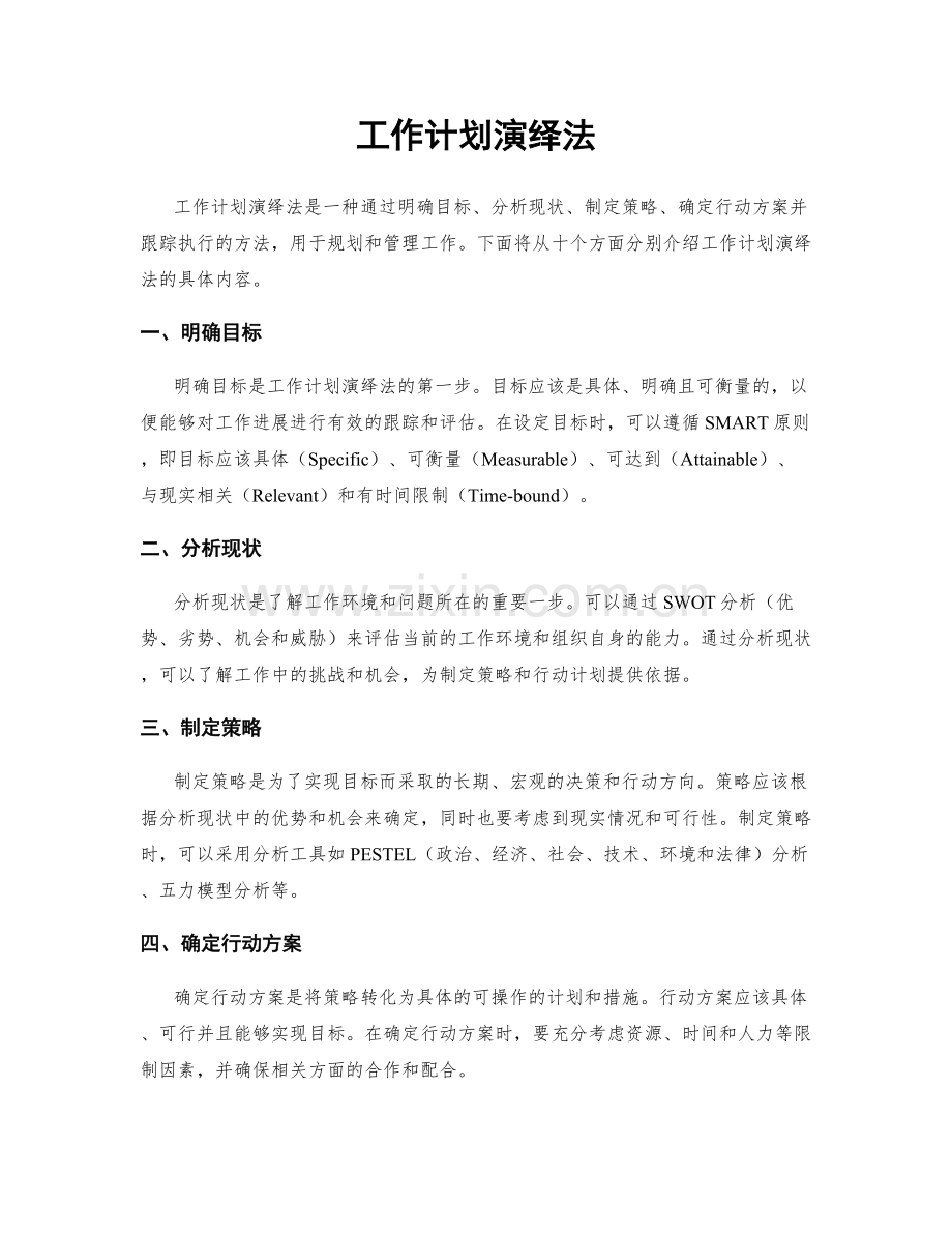 工作计划演绎法.docx_第1页