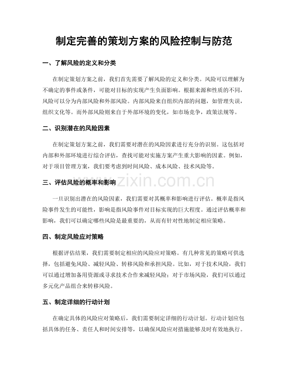 制定完善的策划方案的风险控制与防范.docx_第1页