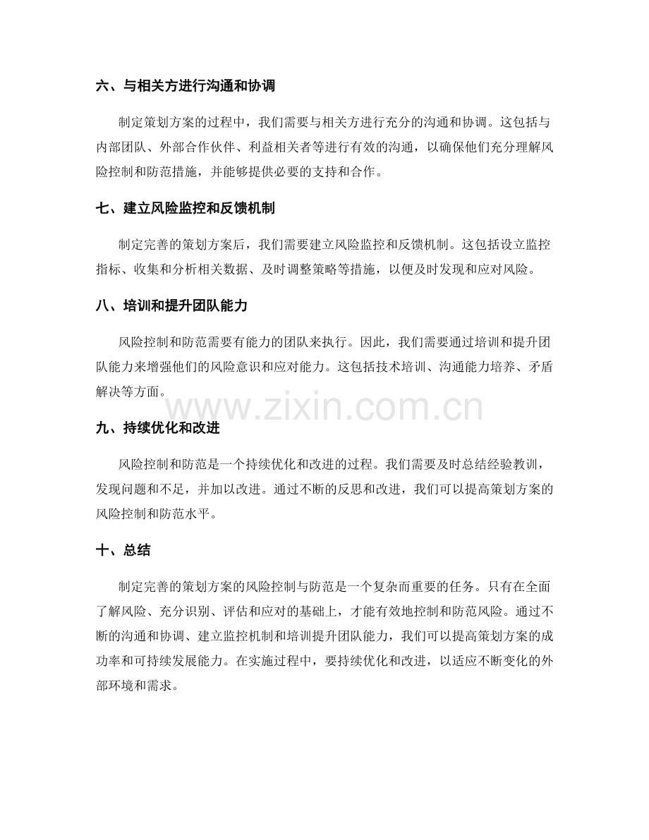 制定完善的策划方案的风险控制与防范.docx_第2页