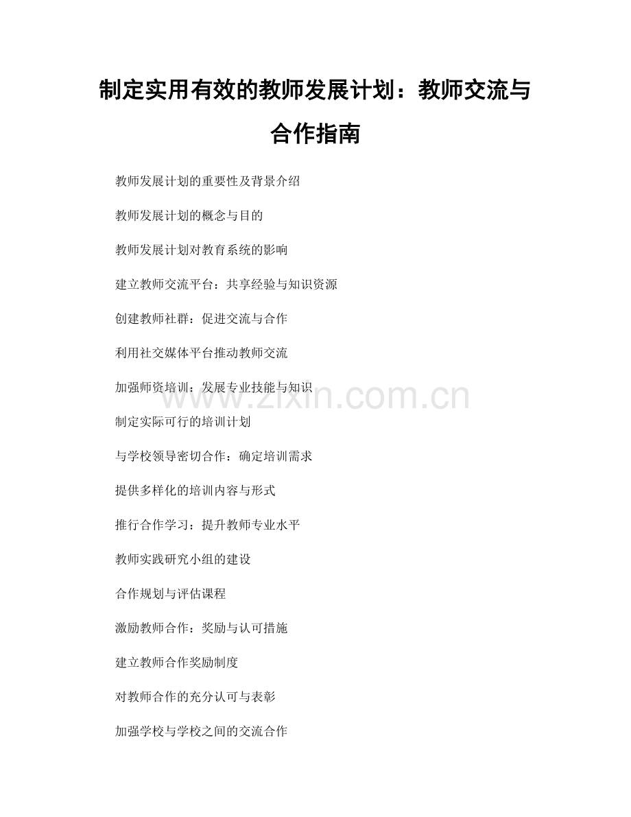 制定实用有效的教师发展计划：教师交流与合作指南.docx_第1页