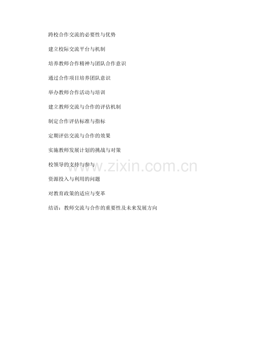 制定实用有效的教师发展计划：教师交流与合作指南.docx_第2页