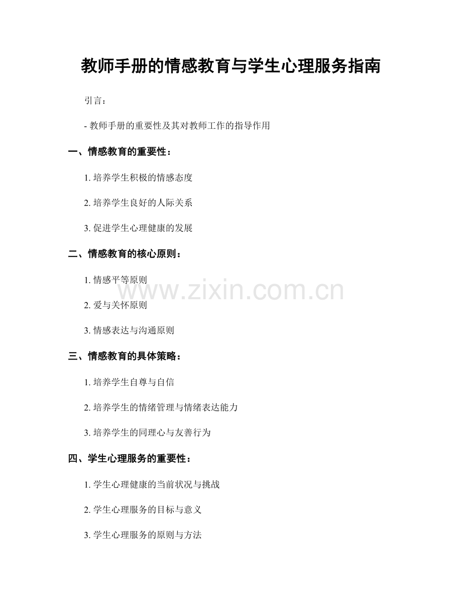 教师手册的情感教育与学生心理服务指南.docx_第1页