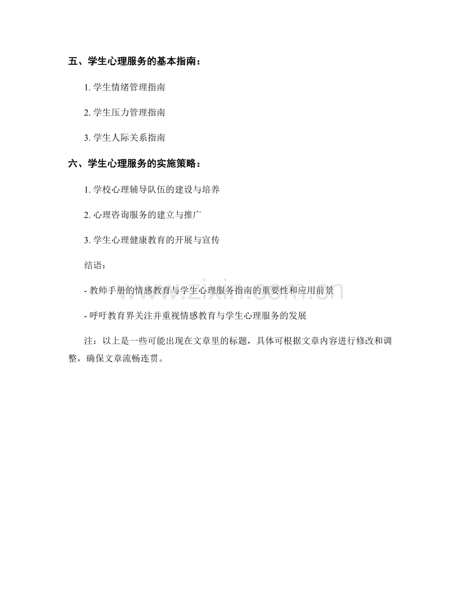 教师手册的情感教育与学生心理服务指南.docx_第2页