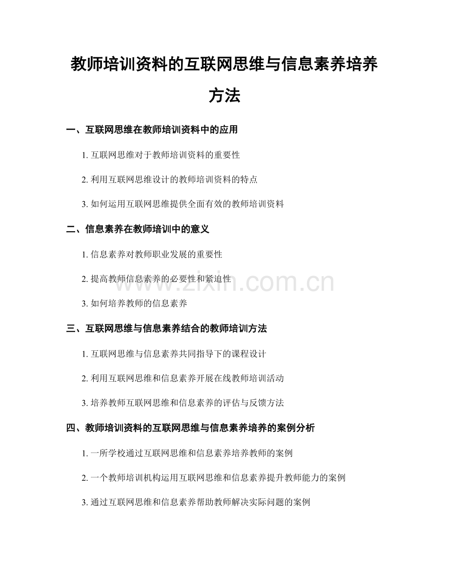 教师培训资料的互联网思维与信息素养培养方法.docx_第1页
