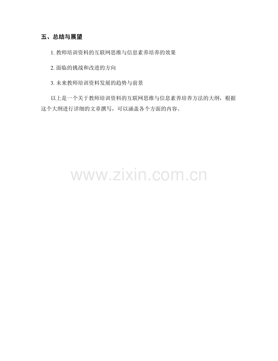 教师培训资料的互联网思维与信息素养培养方法.docx_第2页