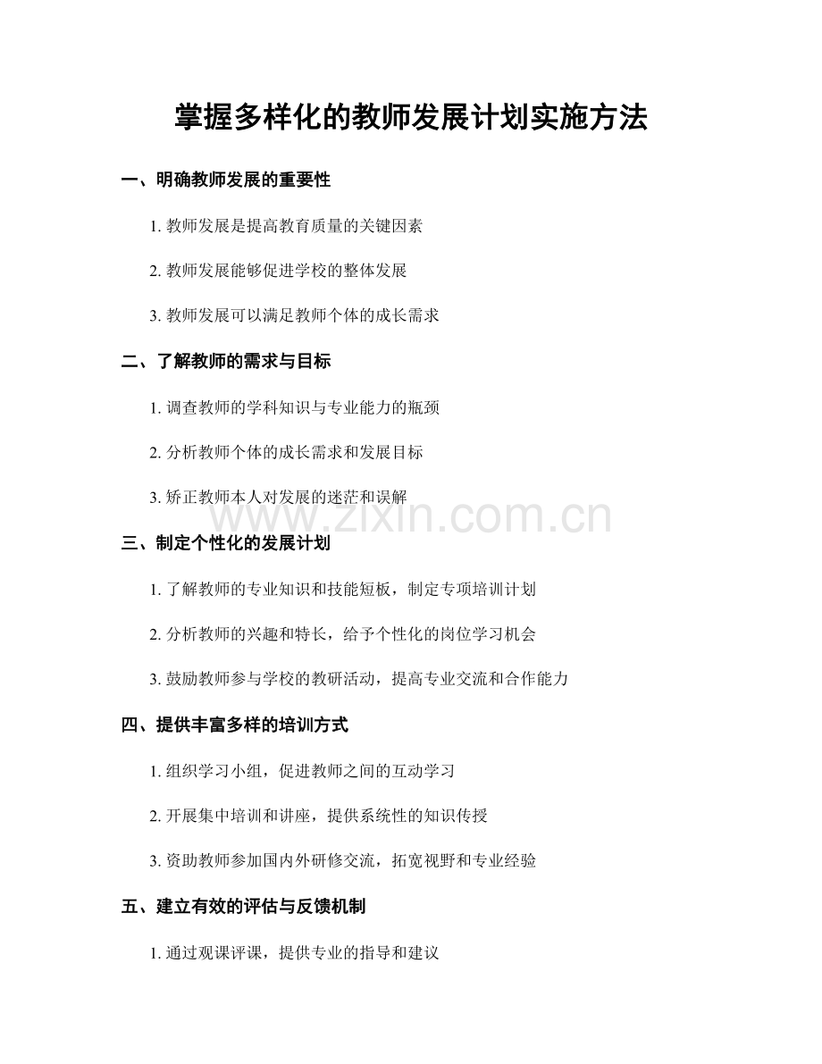 掌握多样化的教师发展计划实施方法.docx_第1页