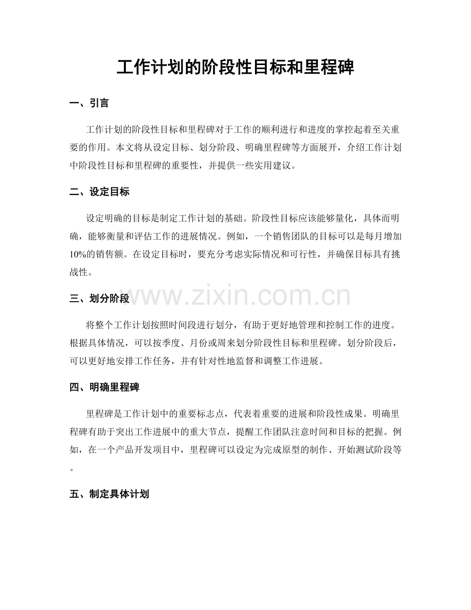 工作计划的阶段性目标和里程碑.docx_第1页