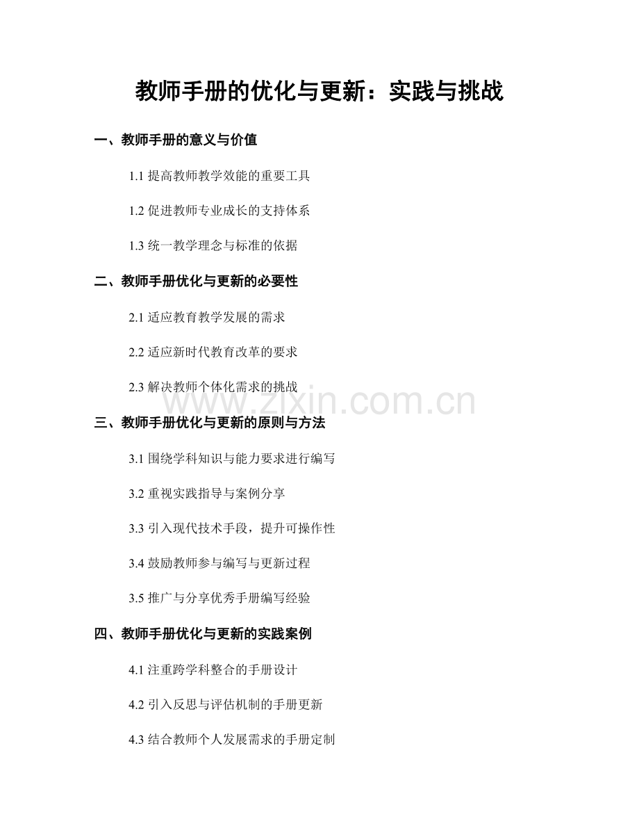 教师手册的优化与更新：实践与挑战.docx_第1页