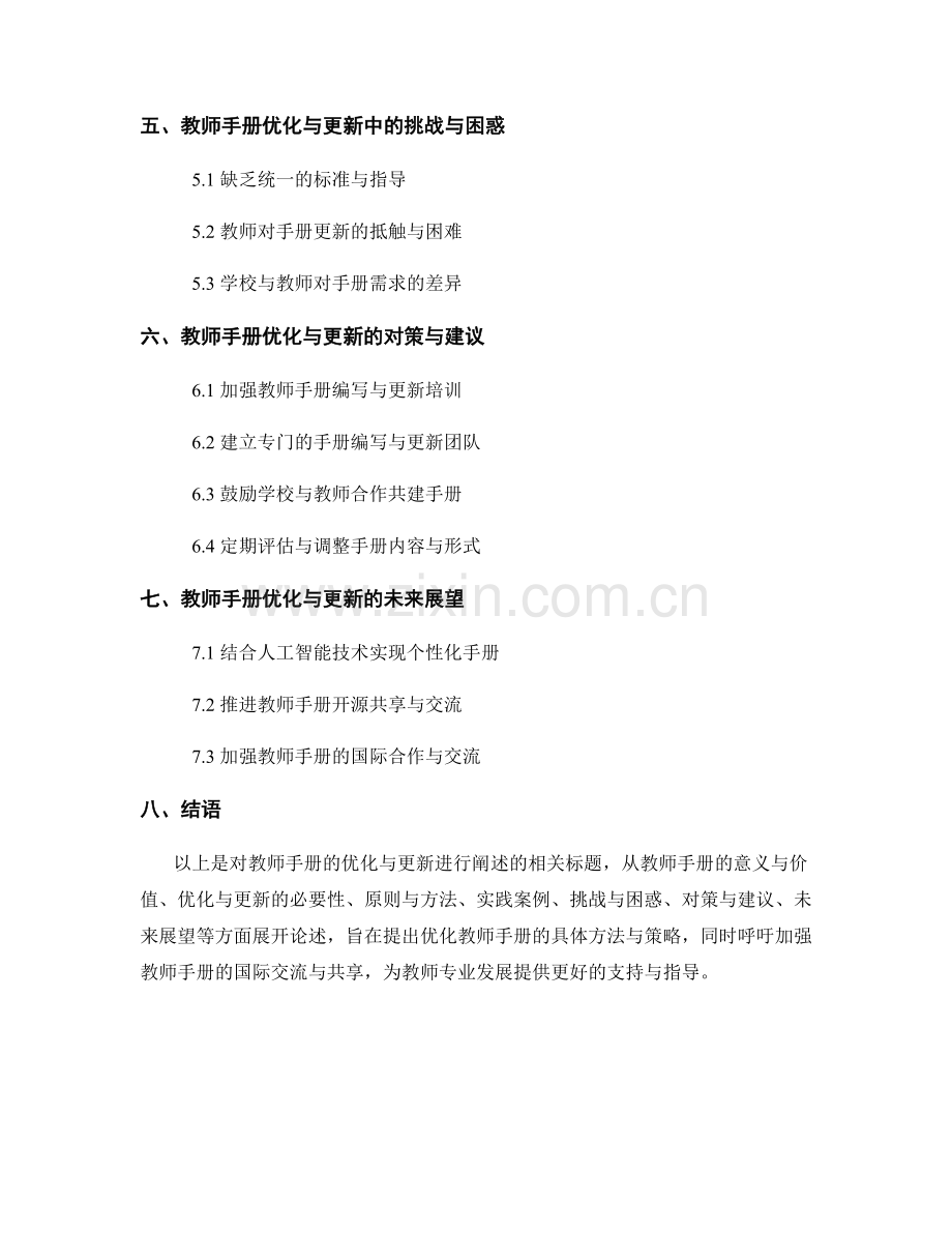 教师手册的优化与更新：实践与挑战.docx_第2页