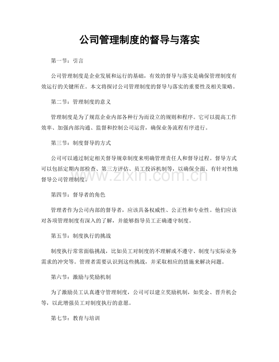 公司管理制度的督导与落实.docx_第1页