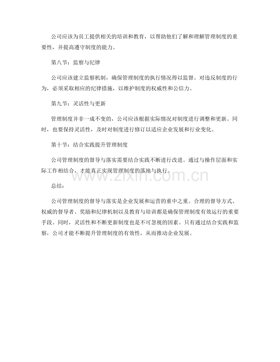 公司管理制度的督导与落实.docx_第2页
