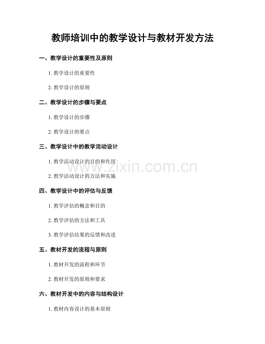 教师培训中的教学设计与教材开发方法.docx_第1页