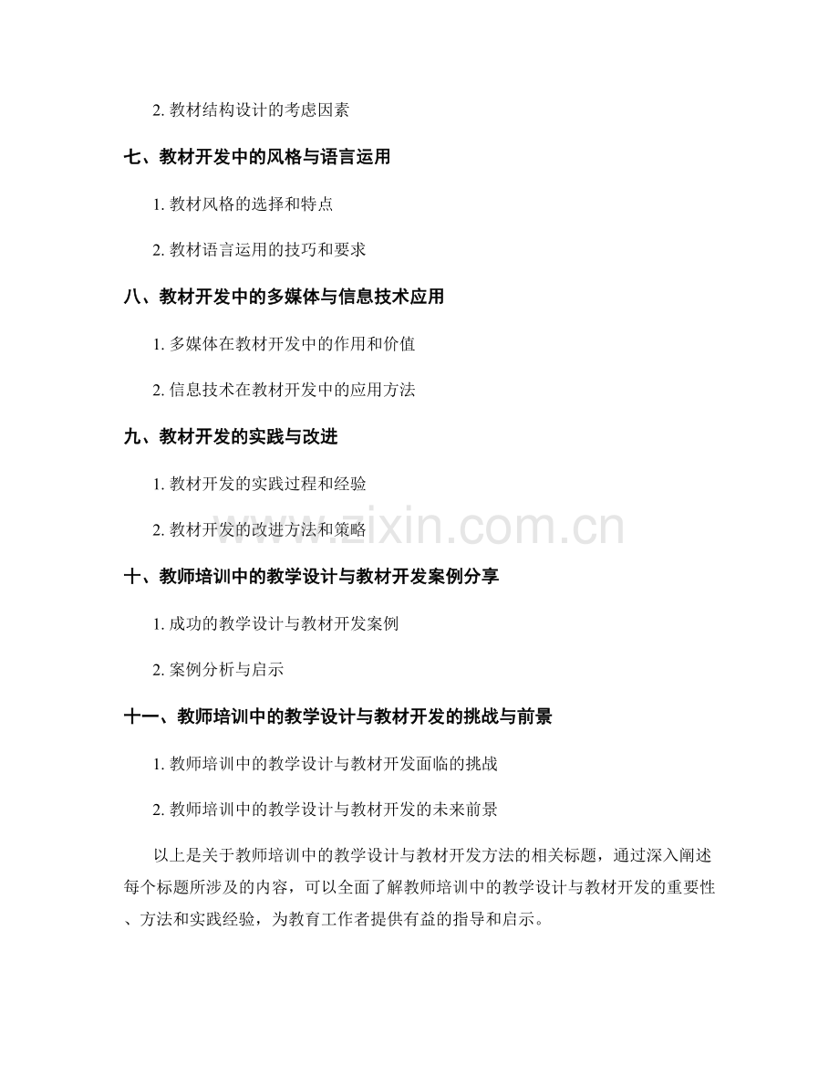 教师培训中的教学设计与教材开发方法.docx_第2页