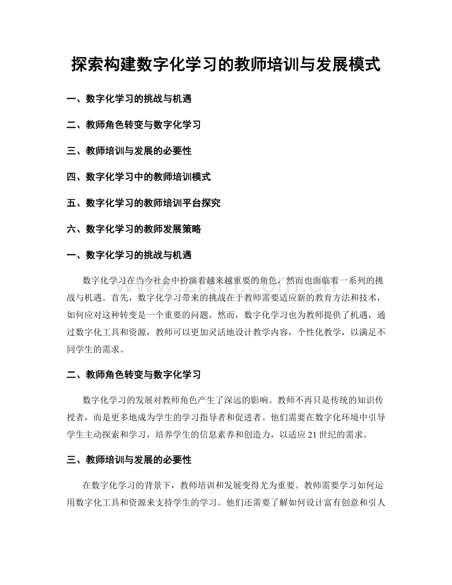 探索构建数字化学习的教师培训与发展模式.docx_第1页