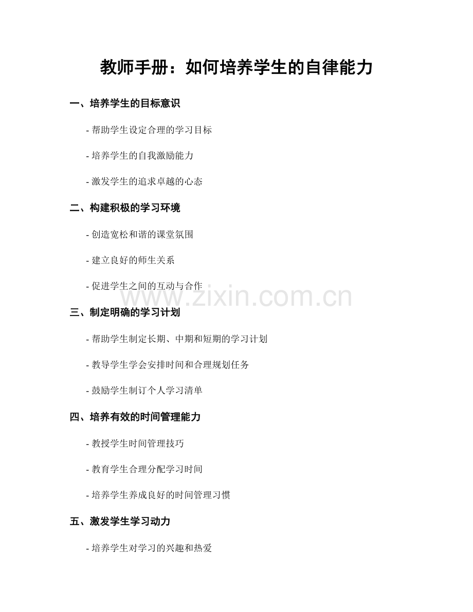 教师手册：如何培养学生的自律能力.docx_第1页